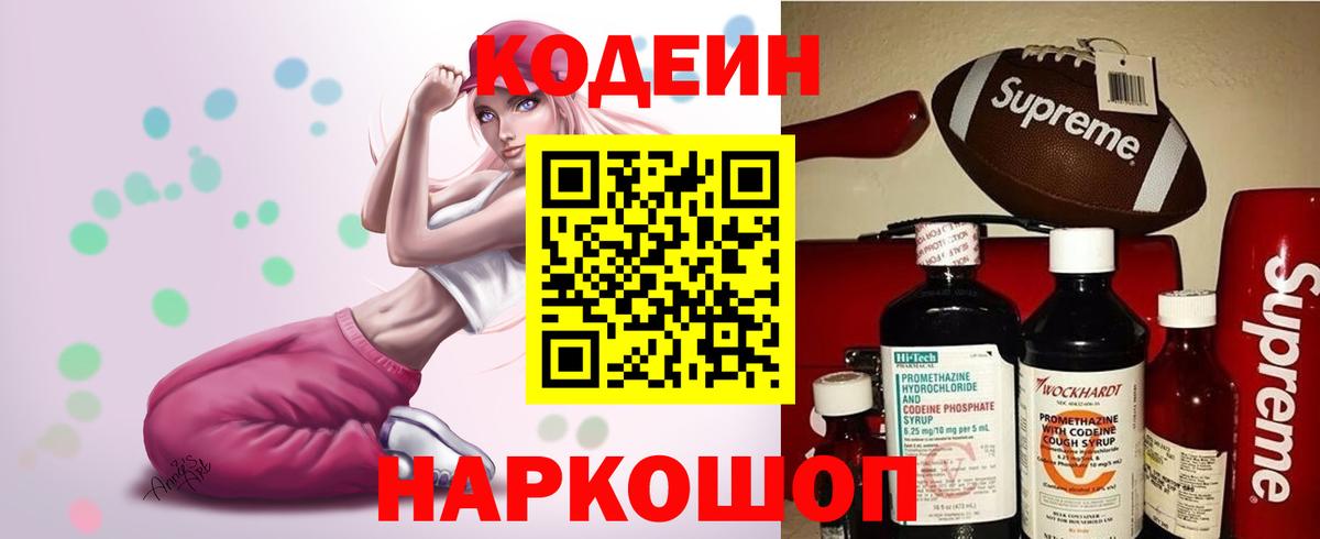 Кодеин Purple Drank Наро-Фоминск